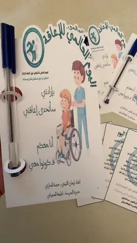 #اليوم_العالمي_للاعاقة  #توزيعات #توعيه #فعاليه #نشاط #نشاط_مدرسي #مطويات #الطائف 