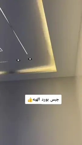 جبس بورد الهبه الجديد نقوم بجميع اعمال الديكورالحديث  #ديكور  #جبس #بورد  #ديكورات_مودرن 