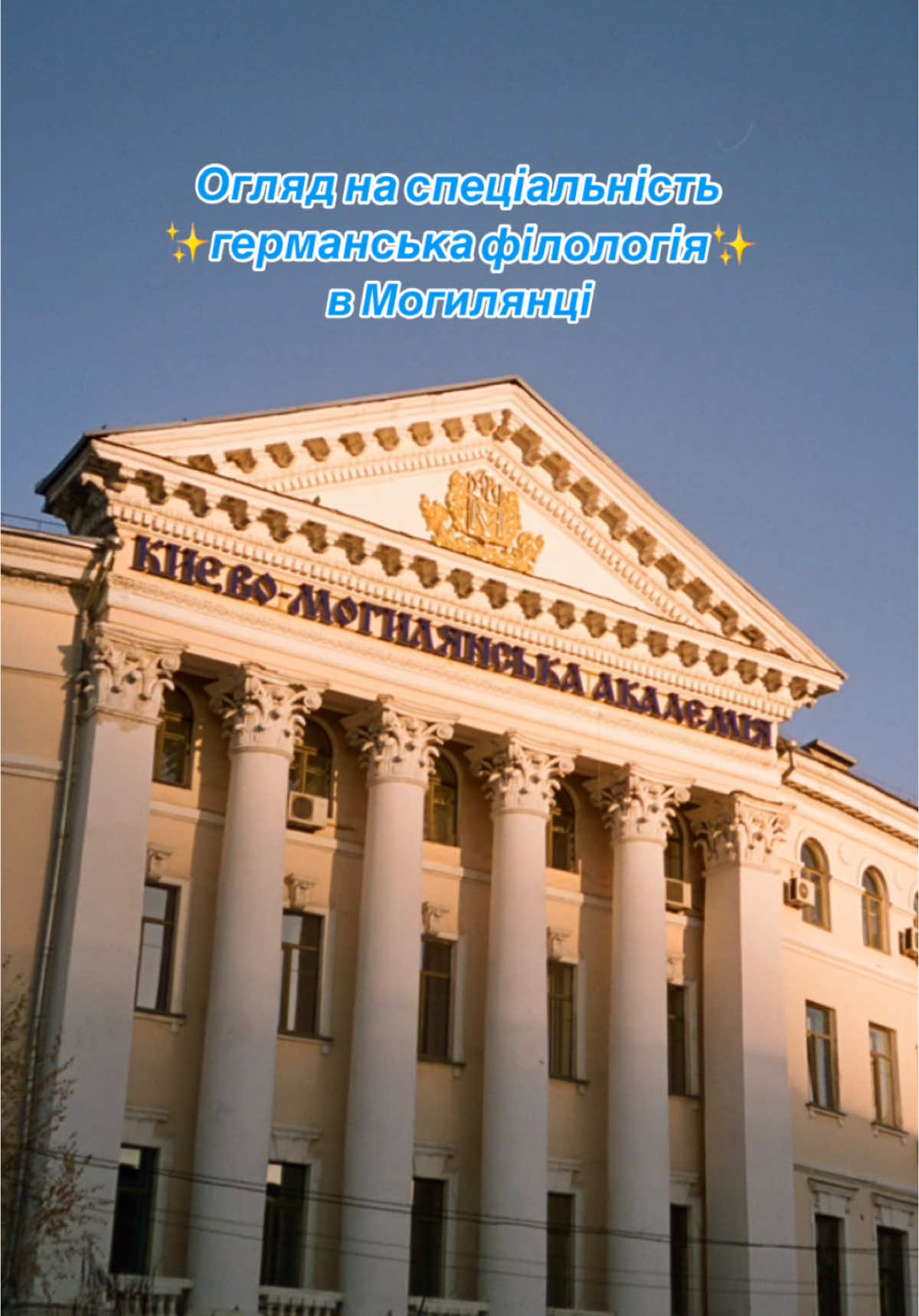 Продовжуємо нашу рубрику з оглядами на спеціальності🫶🏻  #гермфіл #германськафілологія #студенти #навчання #могилянка @☆ friend of mara ☆ 
