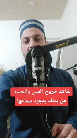 #الرقية_الشرعية #خروج_العين #خروج_الحسد_من_جسمك_بإذن_الله #الراقي#هوشمن_الكردي #السعودية #العراق #الخليج 