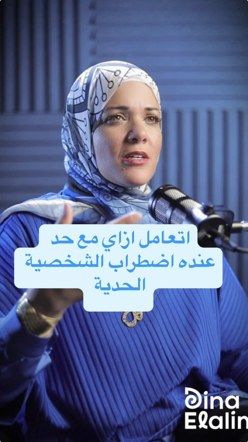 إضطراب الشخصية الحدية من الاضطرابات الصعبة اللي محتاجة شغل كتير على النفس وتنظيم المشاعر والأفكار  لكن في جزء كبير الناس اللي بتتعامل مع حد عنده الاضطراب ده محتاجين ياخدوا بالهم منه… جزء مرتبط بإن الناس اللي بتعاني من الاضطراب ده حقيقي مش بتمثل، مش بيعملوا كدة بمزاجهم.، حجم الأصوات اللي بتصرخ في دماغهم والطريقة اللي بيسمعوا بيها الصوت ده.. حجم الضعف والخوف اللي بيحسوا بيه.. هم حرفيا اطفال في اجساد كبار.. متعملوش يعبروا عن نفسهم ولا يتكلموا احتياجاتهم.. جواهم معتقدات كتير غلط ميعرفوش غيرها.. هم بمنتهى البساطة محطوطين على نظام البقاء على قيد الحياة طول الوقت.. كل حاجة حواليهم هي تهديد ليهم. ميعرفوش طعم الامان 💔 الناس دي لو مش هتقدروهم عالأقل بلاش تؤذوهم 🌹#dinaelalim #dinatips #psychology #SelfCare #selflove #النفسية_في_العربية #emotions #wellbeing #self #awareness #MentalHealth #bpd #بوردرلاين 