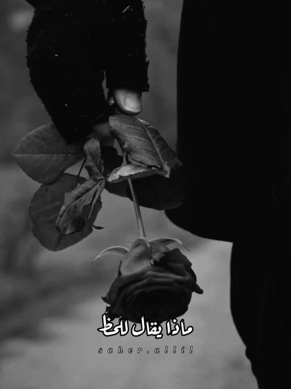 اخر عبارهه نسختها..!🥀🍂 . . . #CapCut #fyp #foruyou #foryoupag #viralvideotiktok #اخر_اشي_نسختو💭🥀 #محظور_من_الاكسبلور🥺 #عامر_الخوذيري #علي_سعيد_الكعبي  @عامر الخوذيري 