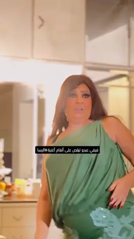فيفي عبدو رقص #fyp #foryou #foryoupage 