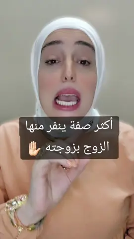 أكثر صفة ينفر منها الزوج بزوجته #استشارات_زوجية #الزوجين #الحياة_الزوجية #أزواج_وزوجات #زوج #زوجة #زوجين #مشاكل_زوجيه #استشارات_زوجية  #زواج #الطلاق #مستشارة_أسرية #fyp #foryoupage #foryou #viral #fypシ゚viral #fy 
