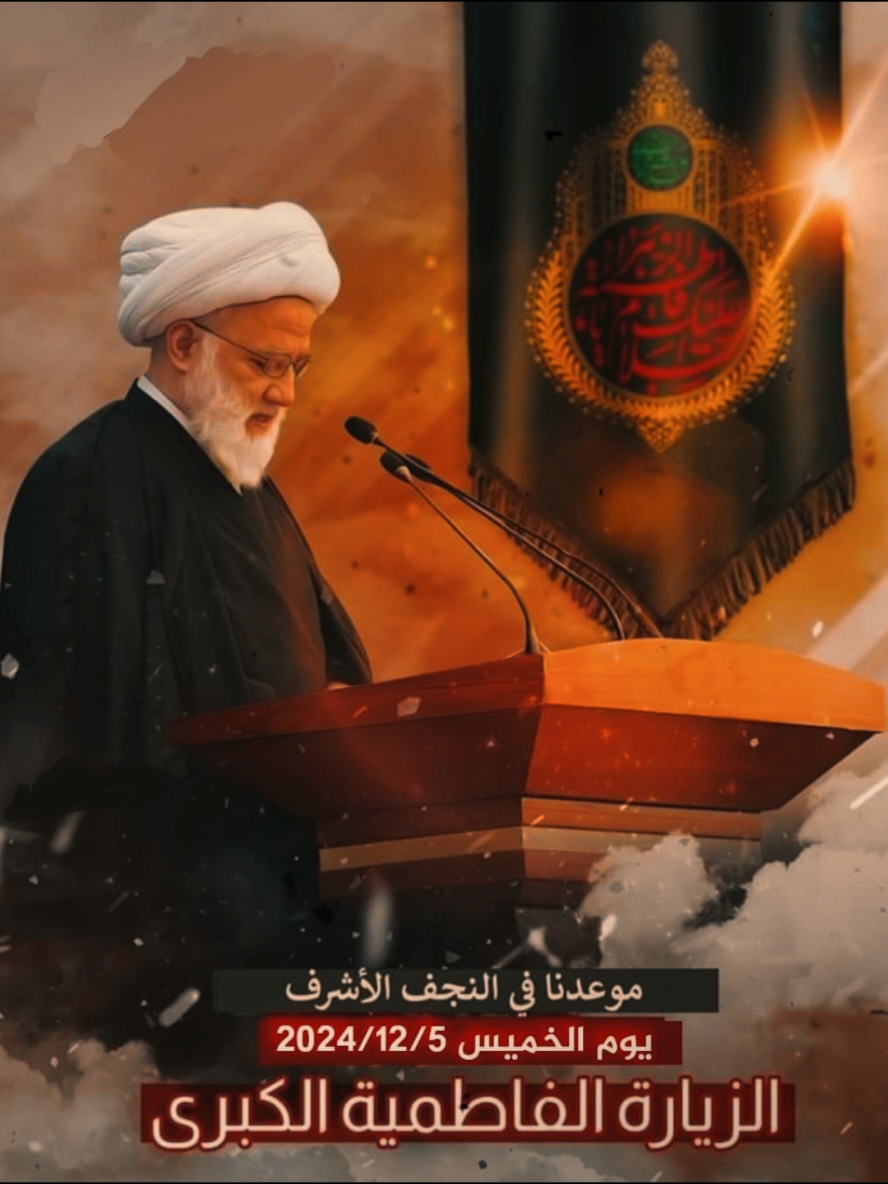 يازهراء ، لا تقصروا شيعوها نهارا جهارا #الزيارة_الفاطمية_الكبرى #فاطمة_الزهراء #الزهراءعليهاالسلام #السيد_الشهيد_محمدالصدر_قـ_الله_سره #الشيخ_محمد_اليعقوبي 