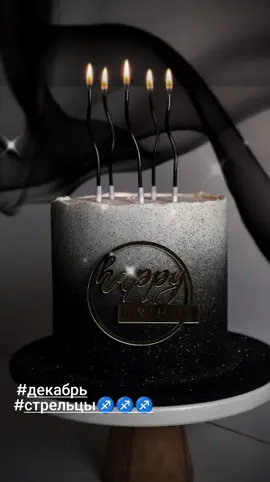 ##сднемрождения  #декабрь  #стрельцы #♐ 