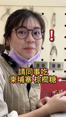 請台灣同事吃 🇰🇭 棕櫚糖 #柬埔寨 #棕櫚糖 #越南阿旺 #fypシ #東南亞文化 