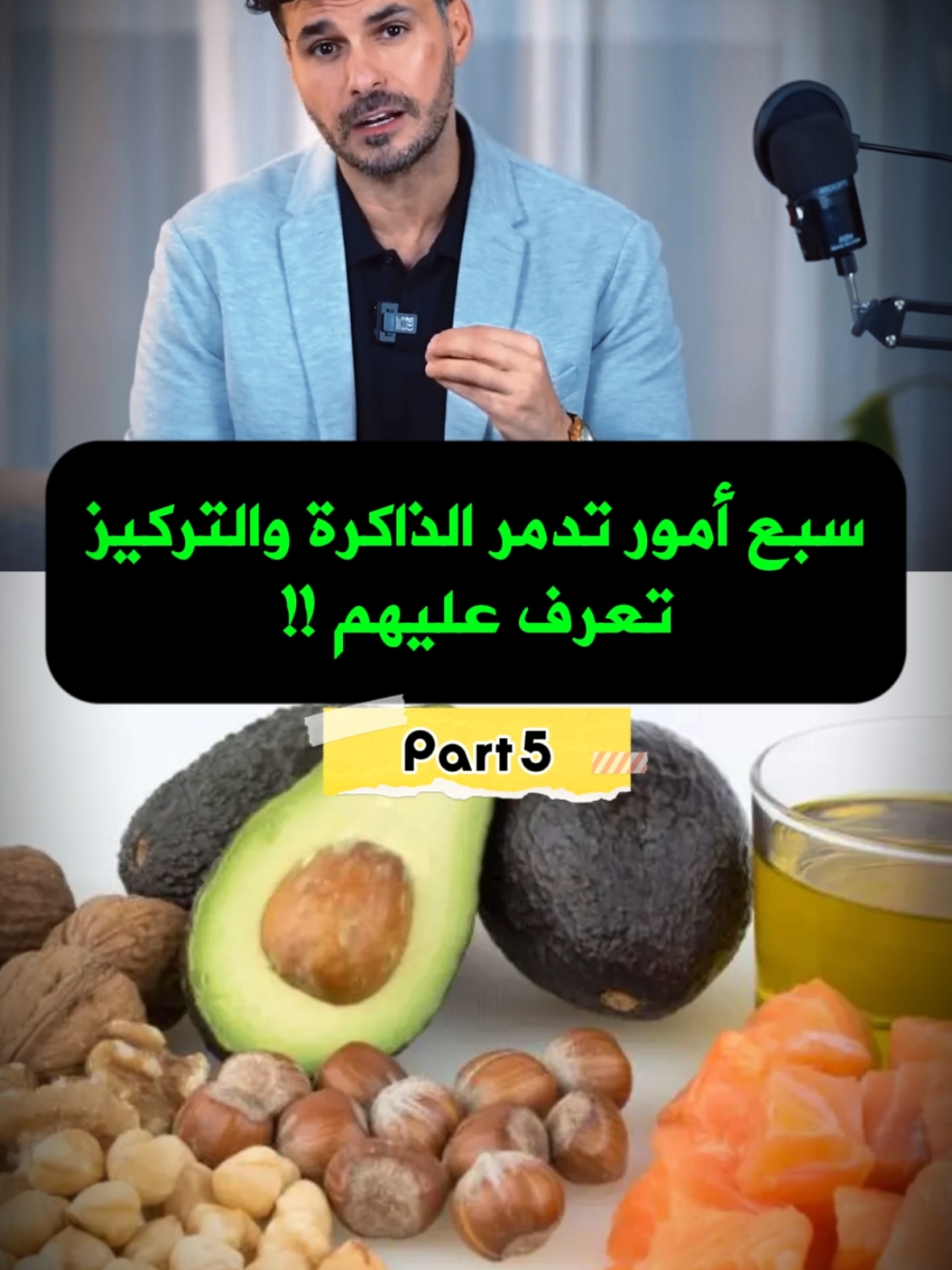 سبع امور تدمر الذاكرة والتركيز 👌 تعرف عليهم 👍 #مناعة_الجسم #صحة #تصميمك_عنا #فكر_تاني #كريم_علي #fyp #ذاكرة #مضادات_حيوية 