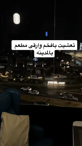 من المطاعم الراقيه بالمدينه والاكل جدا لذيذ خصوصا الفوتشييني واللحم والبيتزا 👌🏻@روقة                                      #المدينه_المنوره #اكسبلورexplore #ترند_المدينة #جديد_المدينة #اماكن_المدينه #مطاعم_المدينة #كافيهات_المدينه #الشعب_الصيني_ماله_حل😂😂 #foryou #viralvideotiktok #مالي_خلق_احط_هاشتاقات #مطعم 