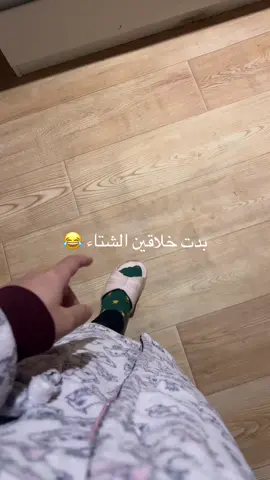 #تردند_تيك_توك #خلاقين_الشتاء #شبة #الشتاء_وشبة_النار #ضحك😂 