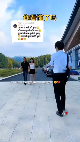 Replying to @aayanrai276 मेरो भाग्यमा नपरेको उपहार हौ तिमी,कोशिश मेरो थियो,जित अरु कसैको भैदियो!#😢✍️ #नलेखिएको💔साईनो🥺💔 #दुखेको_मन्💔 @Dalley💕 Kto💗 @Junu 🇳🇵  🇰🇷 #itsmesaru420 🌹🌹