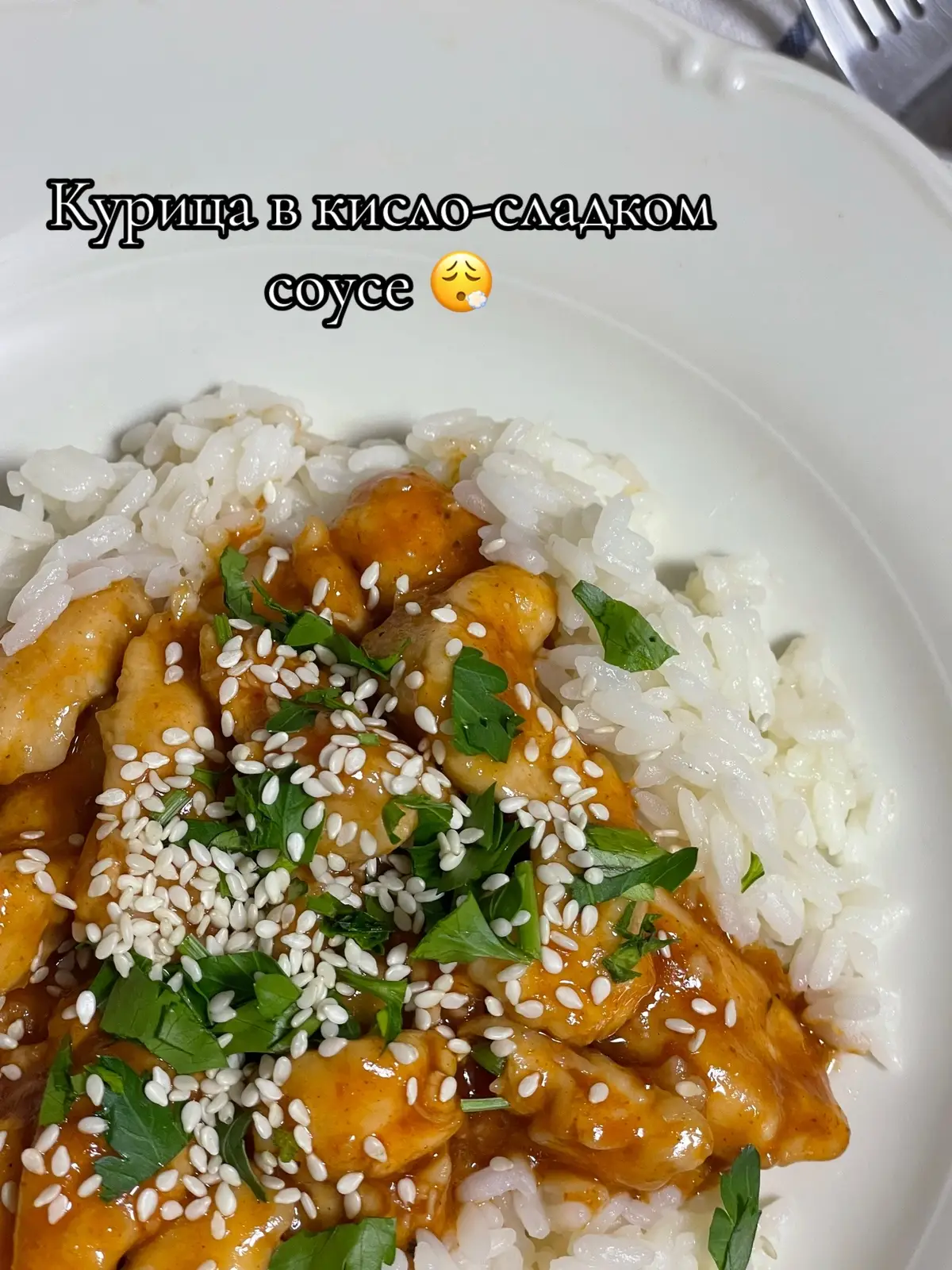 Рецепт курицы в кисло-сладком соусе 🤤 #курица #курицавкислосладкомсоусе #рецепткурицы #курицавсоусе #быстроивкусно #идеядляобеда #идеядляужина 