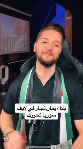 #CapCut #noormadrid #جيش_حسحس #حسحس #يمان_نجار #حلب @يمان نجار 