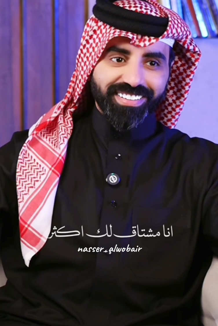 انا مشتاق لك اكثر 😔.  #ناصر_الوبير #4u #راشد_الماجد @ناصر الوبير 