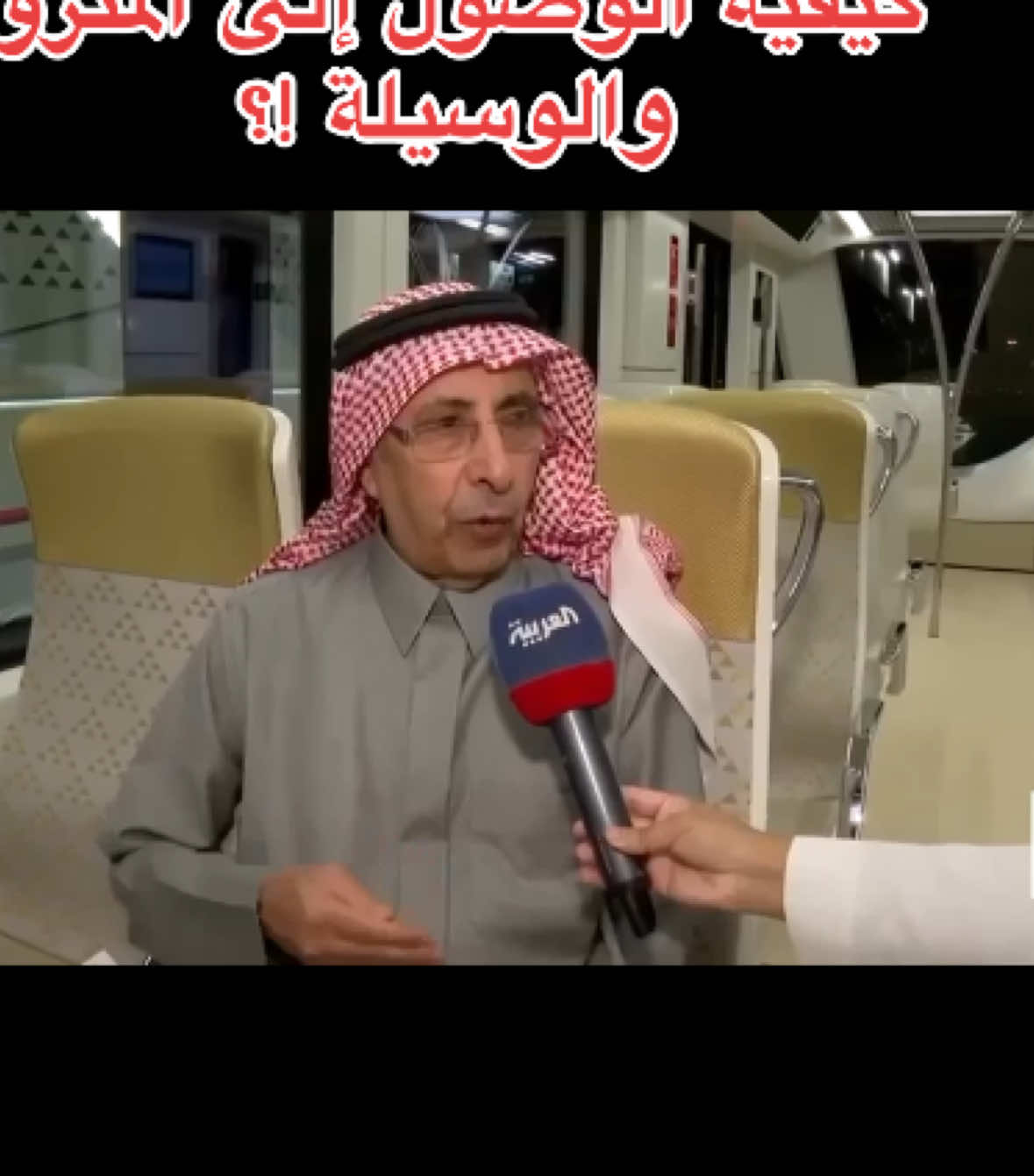 إبراهيم السلطان المسؤل التنفيذي لمترو الرياض يجيب #كيفية #الوصول إلى #مترو_الرياض والوسيلة !؟