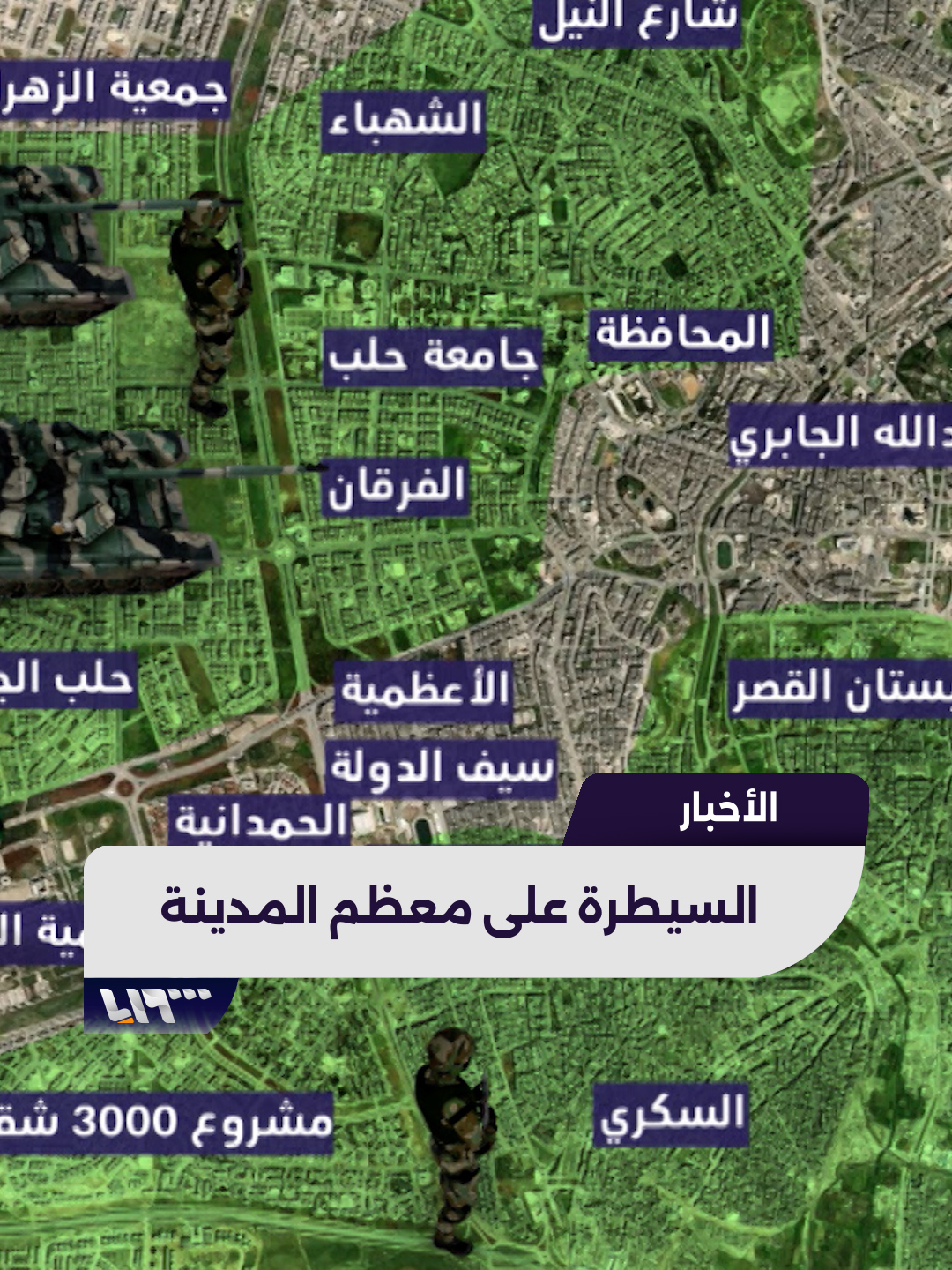 فصائل #ردع_العدوان تسيطر على معظم أحياء #حلب تقديم: بهاء الحلبي #تلفزيون_سوريا