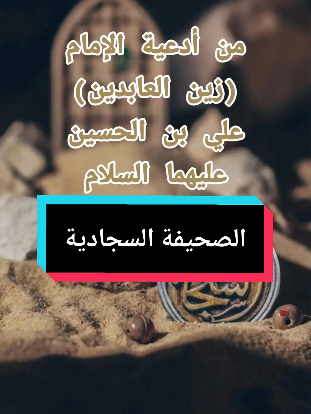 #الصحيفة_السجادية #اللهم_صل_على_محمد_وآل_محمد #الامام_زين_العابدين_عليه_السلام #السيد_نصرات_قشاقش_العاملي #الحمدلله_دائماً_وابداً 