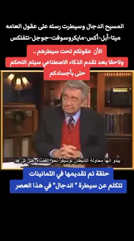 الدجال وادوات السيطره على العقول #الدجال #الماسونية #المؤامرة #النظام_العالمي_الجديد #الهرم #آخر_الزمان #نهاية_العالم #ايلون_ماسك #علوم_الطاقة #فيسبوك #فيس_بوك 