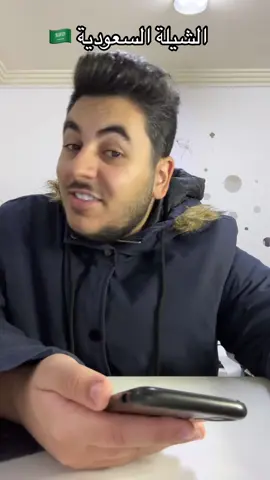ممكن آخر فيديو للشيلات💔 لانهم صعبين😂#السعودية #شيلة #ايليوقويق #eliokoueik 