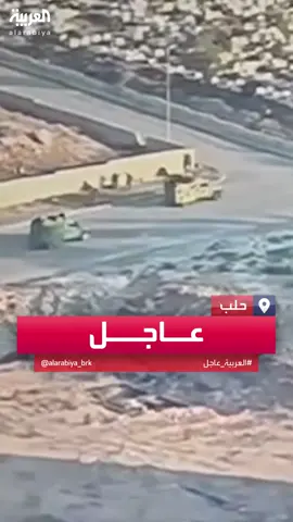 مصادر العربية: الحكومة السورية تغلق مطار #حلب الدولي وتلغي جميع الرحلات الجوية لإشعار آخر #قناة_العربية #سوريا