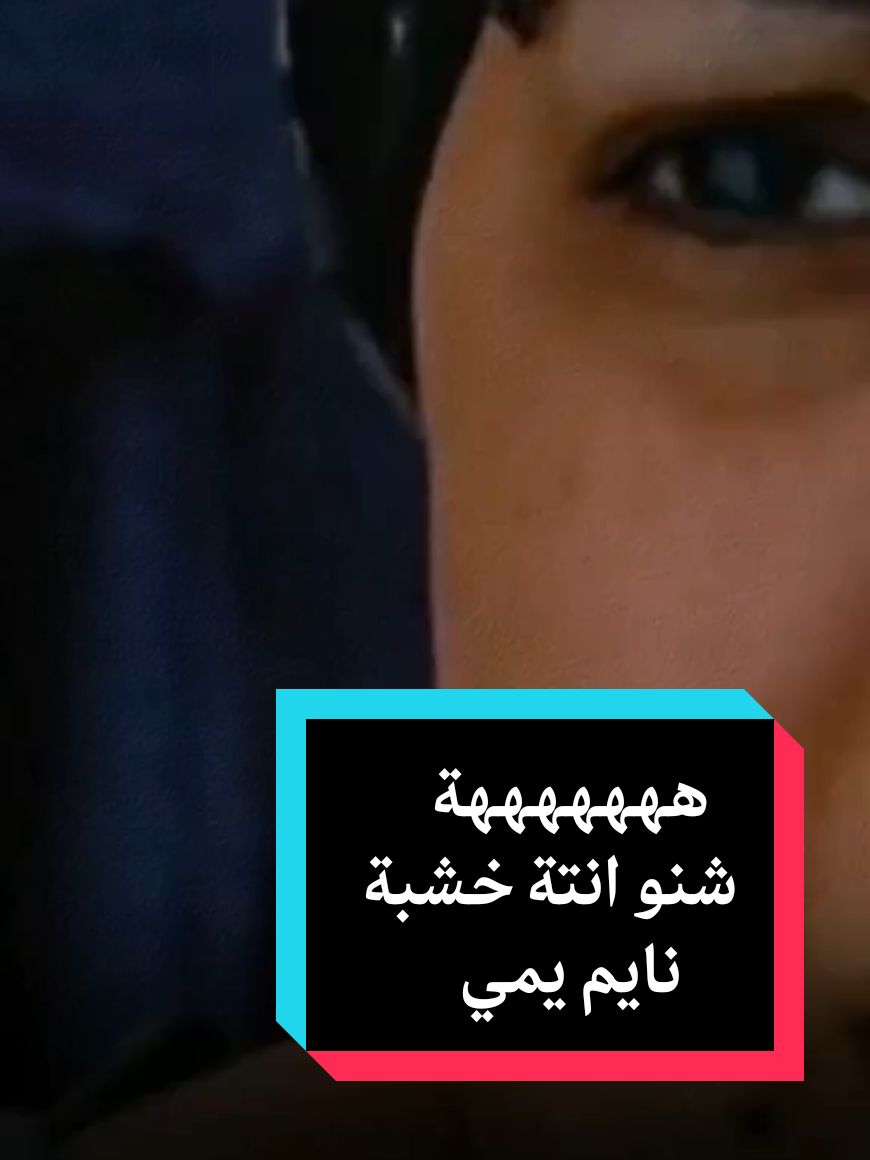 هههههههة شنو انتة خشبة نايم يمي؟ #ميلاد_سري #قاسم_الملاك #مسلسل_سايق_الستوتة 