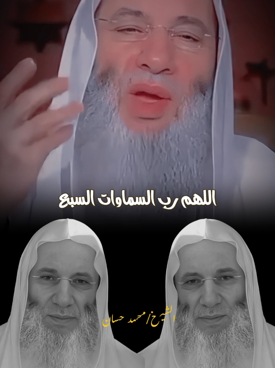 كان النبي صلى الله عليه وسلم يدعو الله كل ليلة بهذا الدعاء 🖤🥀#الشيخ_محمد_حسان #islamic #fyp #بسم_الله_الرحمن_الرحيم_3 