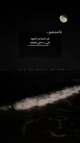 اكتسحت القلب كله ،، #__________________________________ #______💫🌺____ #مشعل_الشراري #مشعل_الشراري_جديد 