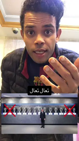 15 عشر لقبًا لمدريد في دوري ابطال أوروبا ظلمًا وبهتانًا #عصري_ابو_شروق #برشلونة #ريال_مدريد #barcelona #realmadrid 