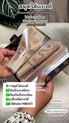 #สมุดเก็บเงิน 📚💵ใส่เเล้วเเบงค์ตรงสวย🔐สามารถตั้งรหัสผ่านได้ด้วยน๊า วิธีตั้งรหัสผ่านอยู่ท้ายคลิปนะ #สมุดใส่เงิน #สมุดใส่ธนบัตร #สมุดออมเงิน #สมุดออมเงินแสน #เก็บเงิน #วิธีเก็บเงิน 