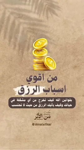 من اقوي اسباب الرزق  #عوض_الله_جميل  #تطور #الله_أكبر #الإيمان #تقرب_إلى_الله #من_الاثر #  @رائد بن حسين 