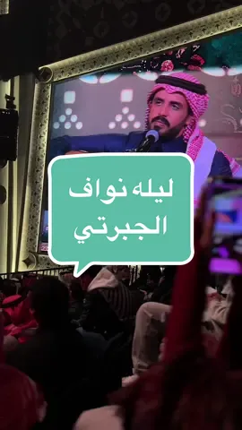 نواف الجبرتي #ليله_نواف_الجبرتي #نواف_الجبرتي #موسم_الرياض 