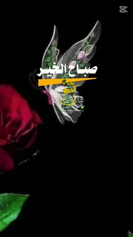 #CapCut #صباح_الخير #مجرد________ذووووووق🎶🎵💞 #راقت_لي #كلام_من_القلب #محظور_من_الاكسبلور🥺 #الشعب_الصيني_ماله_حل😂😂 