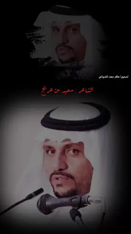 #الشاعر_سعيد_بن_عريج_الشهراني #ظافر_سعد_الشهراني #مكتب_النشاما