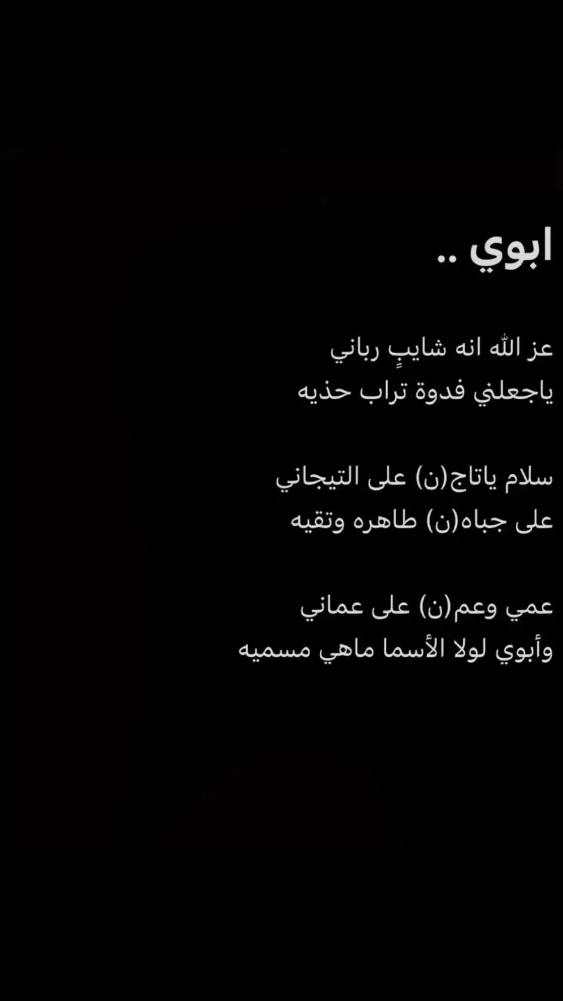 #عز_الله_انه_شايب_رباني #ابيات_القصيد #ابوي_الله_يطول_بعمره_و_يحفظه #اجواء_الشتاء_والمطر🌧😍 #قصيده_من_ذهب👌👌✅✅ #اكسبلورexplore❥🕊🦋💚❤🕊️habiby،💛💛🧡🧡😬🧡😇🤤🌿 
