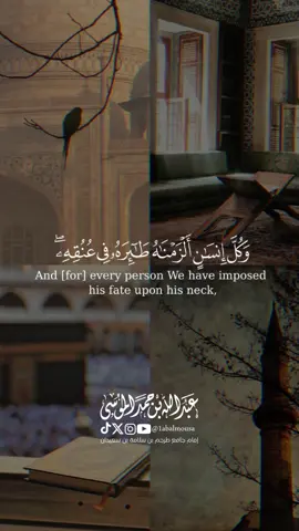 تشير الآية أن الله سيخرج لكل إنسان يوم القيامة كتابًا فيه سجل أعماله، وسيكون هذا الكتاب منشورا مفتوحًا أمامه. القارئ ‎#عبدالله_الموسى  إمام جامع طرجم بن سلامة بن سعيدان 🕌