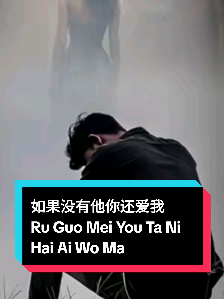 如果没有他你还爱我吗 Ru Guo Mei You Ta Ni Hai Ai Wo Ma ( Jika Tak Ada Dia Apakah Kamu Masih Mencintaiku ) #music #jo_han2011 #template #request #foryou #CapCut @SadLoveStory 