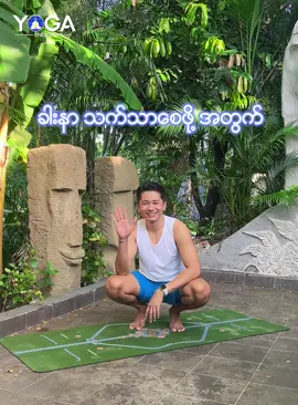ခါးနာ သက်သာစေဖို့ ဒီလို Yoga Pose တွေလိုက်လုပ်ပေးနော် #ခါးနာသူများအတွက်ပါနော် #ခါးနာသူများအတွက်လေးကျင့်ခန်း #yoga #backpainreliefexercise 
