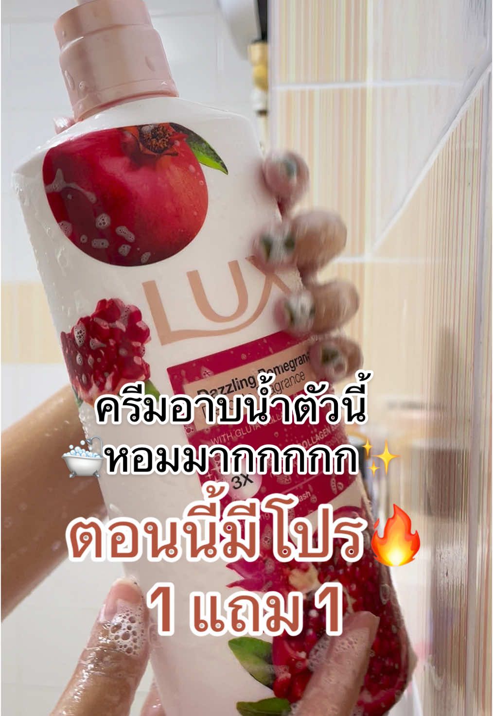 เป็นคนชอบให้ตัวหอมๆ ใช้อะไรคือเลือกที่หอมที่สุด ตัวนี้เป็นครีมอาบน้ำของ Lux แดซลิ่ง พอมมากราเนท เดลิเคท ฟราแกรนซ์ 🛁 คือใช้แล้วตัวหอมสุดๆ มีกลูต้า ช่วยให้ผิวเนียนฉ่ำวาว 1แถม1รีบกดน้า#ครีมอาบน้ำลักซ์ #ครีมอาบน้ำ #tiktokป้ายยา #diidaเด็กติดเที่ยวรีวิว📸✨🍃 