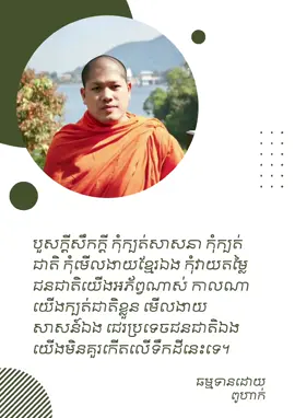 សម្ដេចព្រះមហាអរិយវង្ស បណ្ឌិត យ៉ន  សេងយៀត #ព្រះពុទ្ធសាសនានឹងសង្គម #ព្រះពុទ្ធសាសនា #ព្រះធម៌អប់ចិត្ត #buddhism #buddha #foryou #viral 