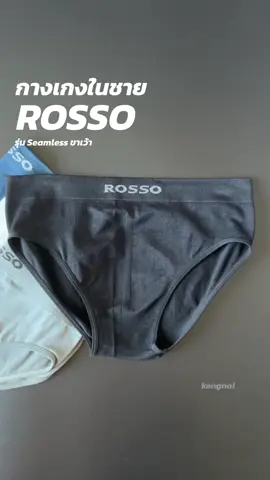 กางเกงในผู้ชาย รอสโซ่ รุ่น ROSSO Seamless กางเกงในชายขาเว้า  เพิ่มเติม  @kengnai กางเกงชั้นในชาย  @kengnai กางเกงในผู้ชาย  @kengnai กางเกงในผู้ชายรอสโซ่ #กกนชาย #กางเกงในรอสโซ่ #ชุดชั้นในชาย #กกนผู้ชาย #กางเกงในrosso #rosso 