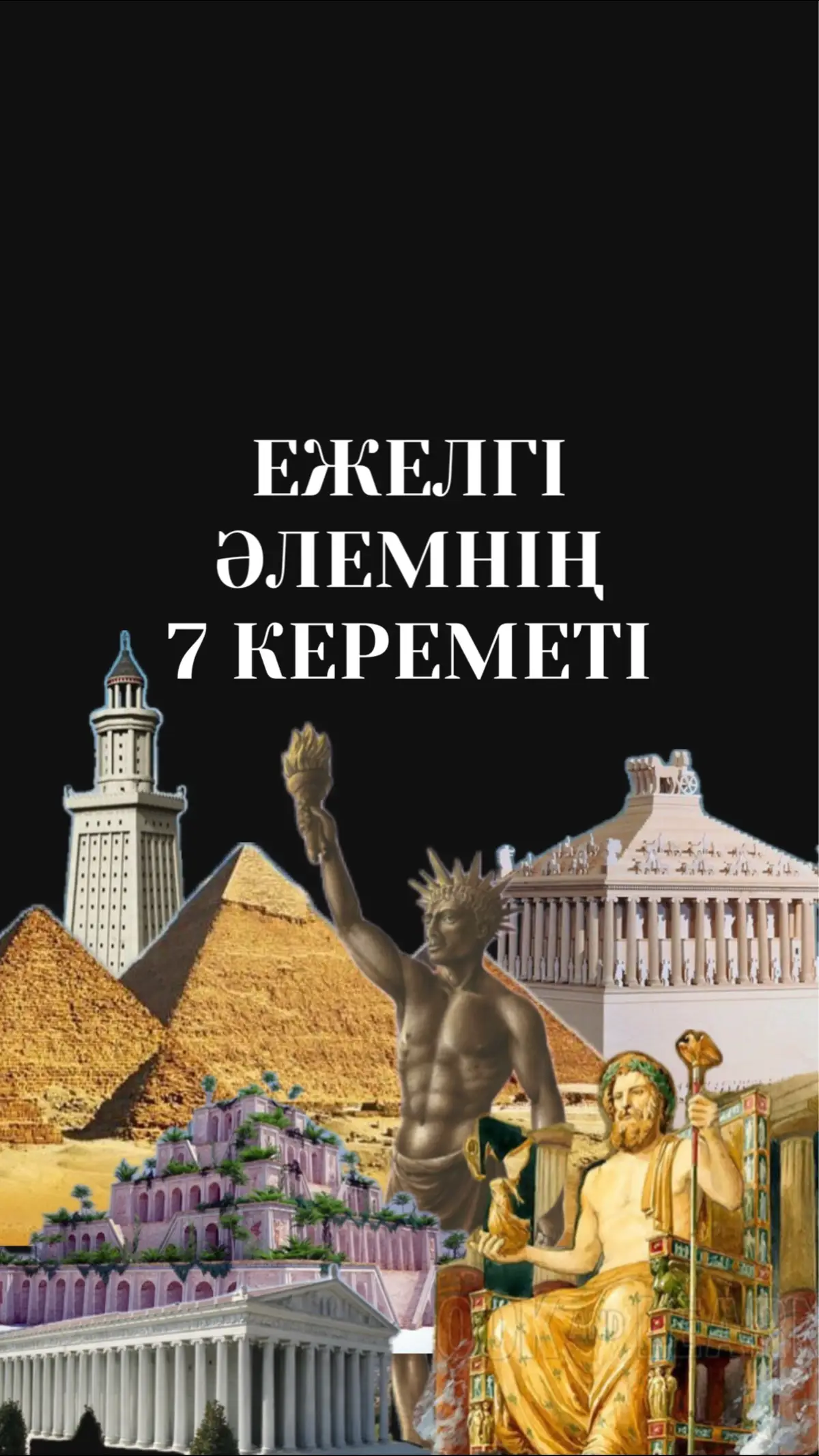 #тарих #история #қазақстан #қазақшатикток #қазақшатикток #қазақшаконтент # #ғылым #білім #рекке #түркия #казахстан #қазақша #қазақ #турция #греция #египет
