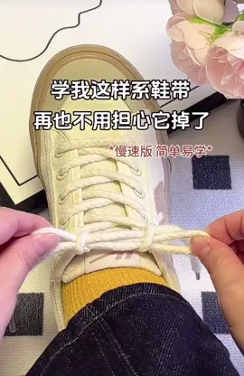 #生活小妙招 #鞋帶係法慢動作#簡單易學 #影片來自網絡分享 