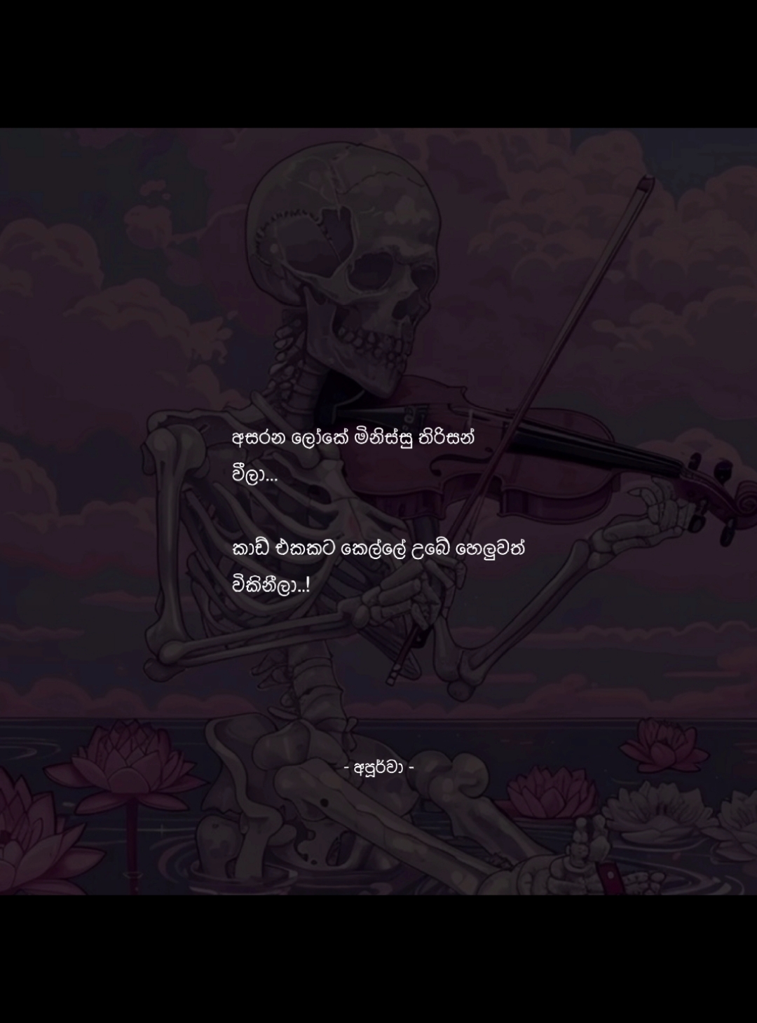 වහා ඇබ්බැහි වන සුලුයි ප්‍රවේශමෙන් නරබන්න ! #apoorwa_1 #foryou #foryoupage #fyppppppppppppppppppppppp #fyp 