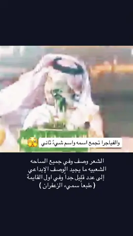 #مدغم_ابوشيبة #منصة_شعراء_سبيع #قصايد_شعر_خواطر #سبيع_الغلباء_الخرمه_رنيه_رماح #قصيده_شعر_بوح_كلام_من_ذهب #شعراء_وذواقين_الشعر_الشعبي #سبيع_الغلبا #شعروقصايد #ترند #اكسبلور #الشعب_الصيني_ماله_حل😂😂 #ا #مشاهير_العالم 