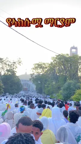 ኣክሱም ፅዮን ማርያም 🥰🥰🥰🥰 @Dani✟ @kalab 