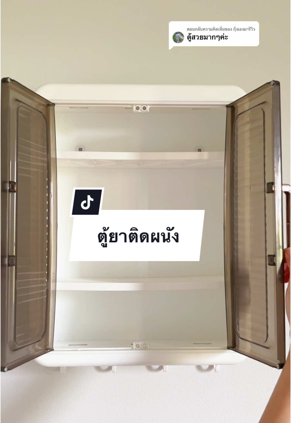 ตอบกลับ @กุ้งเองมารีวิว  รู้งี้ซื้อมาใช้นานเเล้วค่ะ ตู้ยาติดผนัง ตู้ยาเเขวนผนัง #ตู้ยาสามัญประจําบ้าน #ตู้ยาติดผนัง #กล่องเก็บของ #ตู้เก็บของ #ตู้ยา #ตู้เก็บเครื่องสําอาง #ตู้เก็บของพับได้ #ตู้เก็บของในครัว 