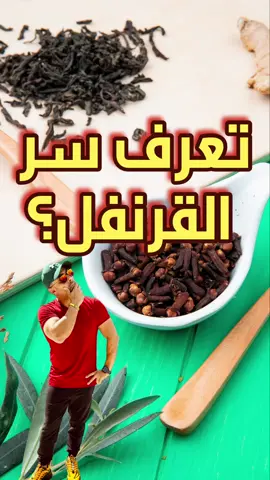 تعرف سر القرنفل؟ #قرنفل  #القرنفل  #يوجينول  #تكتوكاية_حكاية  #سر_القرنفل  #سيبو  
