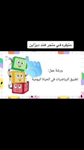ورشة عمل #معلمة_الرياضيات_هند_القحطاني #foryou #انتاج_معرفي #استراتيجيات_تدريس #وزارة_التعليم #رياضيات 