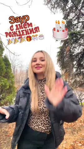 @Заур Поздравляю тебя с Днем Рождения🥳🥳🥳Желаю крепкого здоровья тебе и твоим близким,любви и благополучия во всём!!!🎉🎉🎉🎁🎂🎊🍾🥂🤗