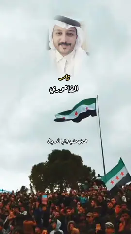 منصورين بأذن الله  @ثامر الفاعوري 🤍 #ثامر_الفاعوري #فواعرة_حمص #حلب #احرار_سوريا #ماجد_الخالدي #جميل_الحسن 